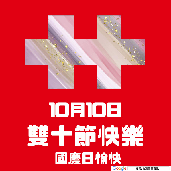 雙十節快樂貼圖 